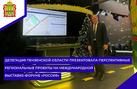 Делегация Пензенской области презентовала перспективные региональные проекты на Международной выставке-форуме «Россия» Делегация Пензенской области презентовала перспективные региональные проекты на Международной выставке-форуме «Россия»